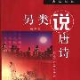 《另类说唐诗》(柏桦)扫描版[PDF]