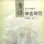 《唐诗语言研究》(蒋绍愚)扫描版[PDF]