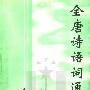《全唐诗语词通释》(.魏耕原)扫描版[PDF]