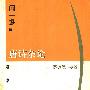 《蓬莱阁丛书-唐诗杂论》(闻一多)扫描版[PDF]