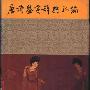 《唐诗鉴赏辞典补编》(周啸天)扫描版[PDF]