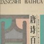《唐诗百话》(施蛰存)扫描版[PDF]