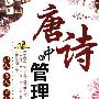 《唐诗中的管理学》(赵枫)扫描版[PDF]
