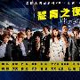 《靛青之夜》更新至01回/2010冬季日剧/TSJS日剧组/日语中字[RMVB]