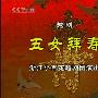 《越剧《五女拜寿》浙江小百花越剧团 20周年团庆剧场版》电视录制[MP4]