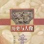 《历史与人像》(李敖)扫描版[PDF]