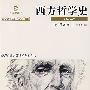 《西方哲学史》((英)罗素)文字版[PDF]