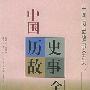 《中国历史故事全集》(曾振宇 & 臧知非 & 王珍 & 杜来梭 & 任崇岳 & 孙树勇)影印版[PDF]