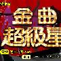 《金曲超级星》(JingQu)更新20100117-大明星情义相挺[RMVB]