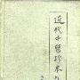 《近代中医珍本集:金匮分册 》(陆拯)扫描版[PDF]