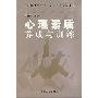 《心理素质养成与训练》(丁新胜)扫描版[PDF]