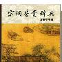 《宋词鉴赏辞典》(夏承焘)扫描版[PDF]