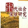 《宋代社会保障研究》(郭文佳)扫描版[PDF]
