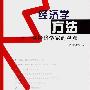 《好玩的数学：数学聊斋》(王树禾)扫描版[PDF]