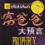 《富爸爸:大预言》((美)罗伯特·清崎 & 莎伦·莱希特)影印版[PDF]