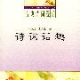 《诗词话趣》(宋效永)扫描版[PDF]