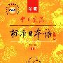 《《新版中日交流标准日本语电视辅导讲座初级上、下》mp4格式（psp用）》