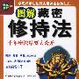 《图解藏密修持法》(多吉桑布)扫描版[PDF]