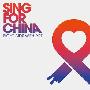 Various Artists -《为中国歌唱》(Sing For China:Fight Aids With Art)[MP3]
