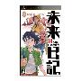 《未来日记：第13位日记持有者》(Mirai Nikki: 13 Hitome no Nikki Shoyuusha)日版[光盘镜像][PSP]