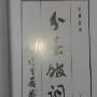 《分春馆词话》(朱庸斋)影印版[PDF]