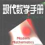 《现代数学手册》(《现代数学手册》编纂委员会)扫描版[PDF]