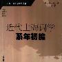 《近代上海词学系年初编》(杨柏岭)扫描版[PDF]