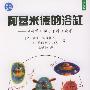 《阿基米德的浴缸》((法)奥尔托利 & (法)维特科夫斯基)扫描版[PDF]