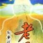 《《老子》究竟说什么》(郭世铭)扫描版[PDF]