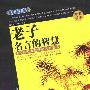 《老子名言的智慧 》(黄晨淳)扫描版[PDF]