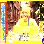 苏慧伦 -《伦选 苏慧伦广东精选十五首》[FLAC]