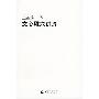《文心雕龙讲疏》(王元化)修订版[PDF]