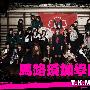 《马路须加学园》更新至01回/2010冬季日剧/T.K.M.N字幕组/日语中字[MP4]