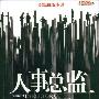 《人事总监》(Director of Humna Resouce)(杨众长)文字版[PDF]