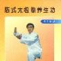 《陈式太极拳养生功》(陈正雷)扫描版[PDF]