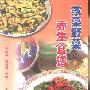 《家菜野菜养生食谱》(王新根)扫描版[PDF]