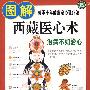 《图解西藏医心术》(诺布旺典)扫描版[PDF]