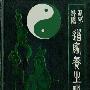 《仙学解秘 道家养生秘库》(洪建林)扫描版[PDF]