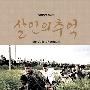 《杀人回忆》(Memories of Murder)WiKi[1080P]