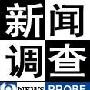 《新闻调查》(NEWS PROBE)杞木制作/更新至2010年1月16号[MP4]