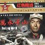 《国产老电影(170)：万水千山(1959年) 》(The Long March)[RMVB]