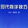 《现代散手技巧》(王岗&张铁矛)扫描版[PDF]