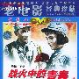 《国产老电影(171)：战火中的青春(1959年)》(War in the youth)[RMVB]