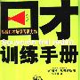 《口才训练手册 》((德)彼得﹒R.帕罗斯)扫描版[PDF]