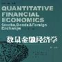 《数量金融经济学(第二版) 》(Keith Cuthbertson)扫描版[PDF]