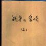 《战争与爱情》(唐德刚)扫描版[PDF]