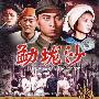 《国产老电影(174)：勐垅沙(1960年)》(The Area Of MengLongSha)[RMVB]