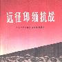 《远征印缅抗战》(本书编审组)扫描版[PDF]