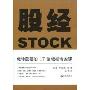 《股经:玩转股票的17堂轻松专家课》((美)乔治·西门斯)文字版[PDF]