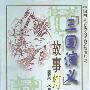 《三国演义故事灯谜》(陈清泉)扫描版[PDF]